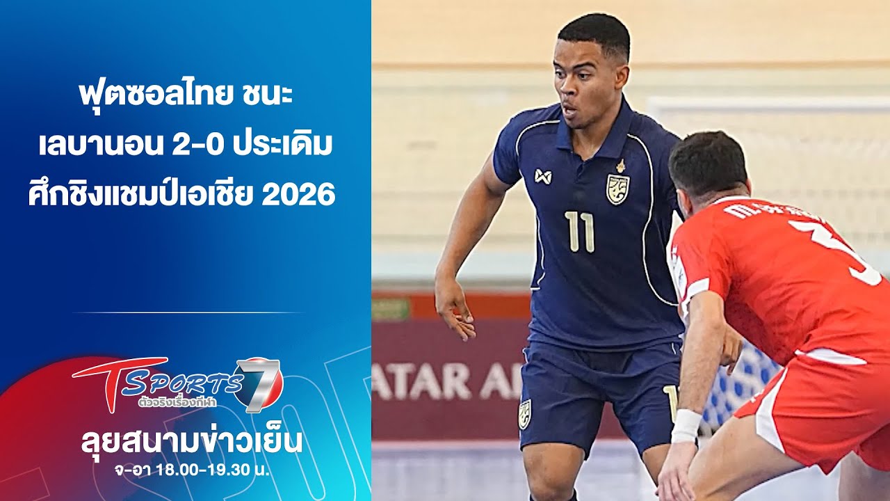 ฟุตซอลไทย ชนะ เลบานอน 2-0 ประเดิมศึกชิงแชมป์เอเชีย 2026 | ลุยสนามข่าวเย็น | 27 ม.ค. 69 | T Sports 7