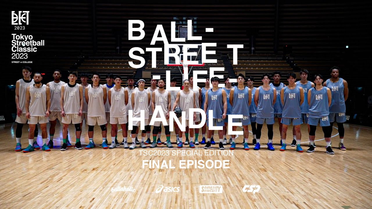 【バスケ】#8 大学バスケvsストリート！TSCの裏側に密着！｜TOKYO STREETBALL CLASSIC 2023