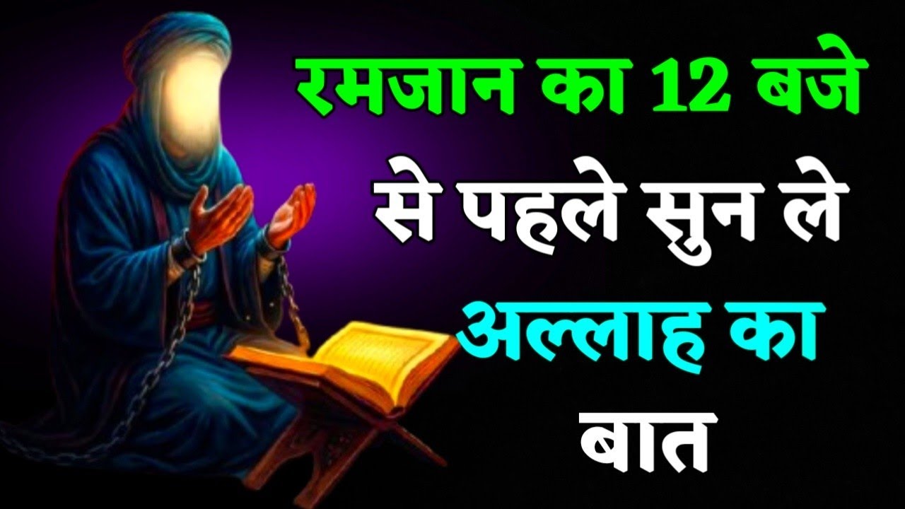 रमज़ान का खास पैग़ाम | 12 बजे से पहले ज़रूर सुनें 🌙#islamicmotivation 