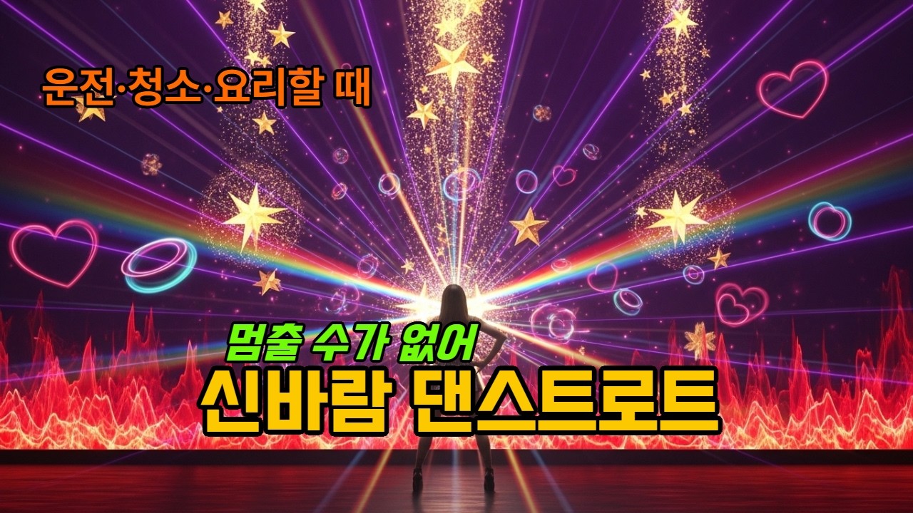 🔥 듣자마자 어깨가 먼저 움직인다! 신나는 댄스트로트  연속 재생 | 운전·청소·요리할 때 틀어두는 흥 폭발 트로트 플레이리스트