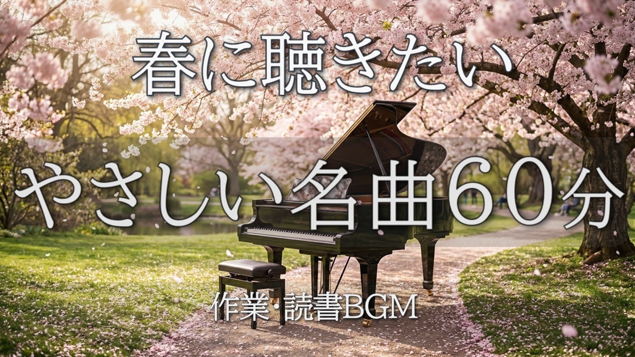 【春に聴きたいクラシック60分】心がやわらぐ明るい名曲集｜作業・読書・リラックスBGM