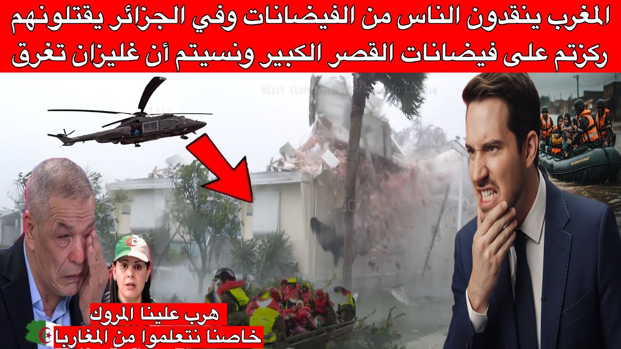الإعلام الجزائري يصرخ : في الجزائر يقتلونهم ركزتم على فيضانات القصر الكبير ونسيتم أن غليزان تغرق!