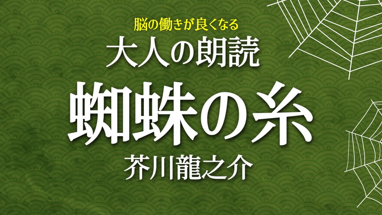 芥川龍之介「蜘蛛の糸」元放送局アナウンサーの大人の名作朗読。睡眠導入、作業時間にも。【心豊かな人生にもっと朗読を！】読み聞かせ