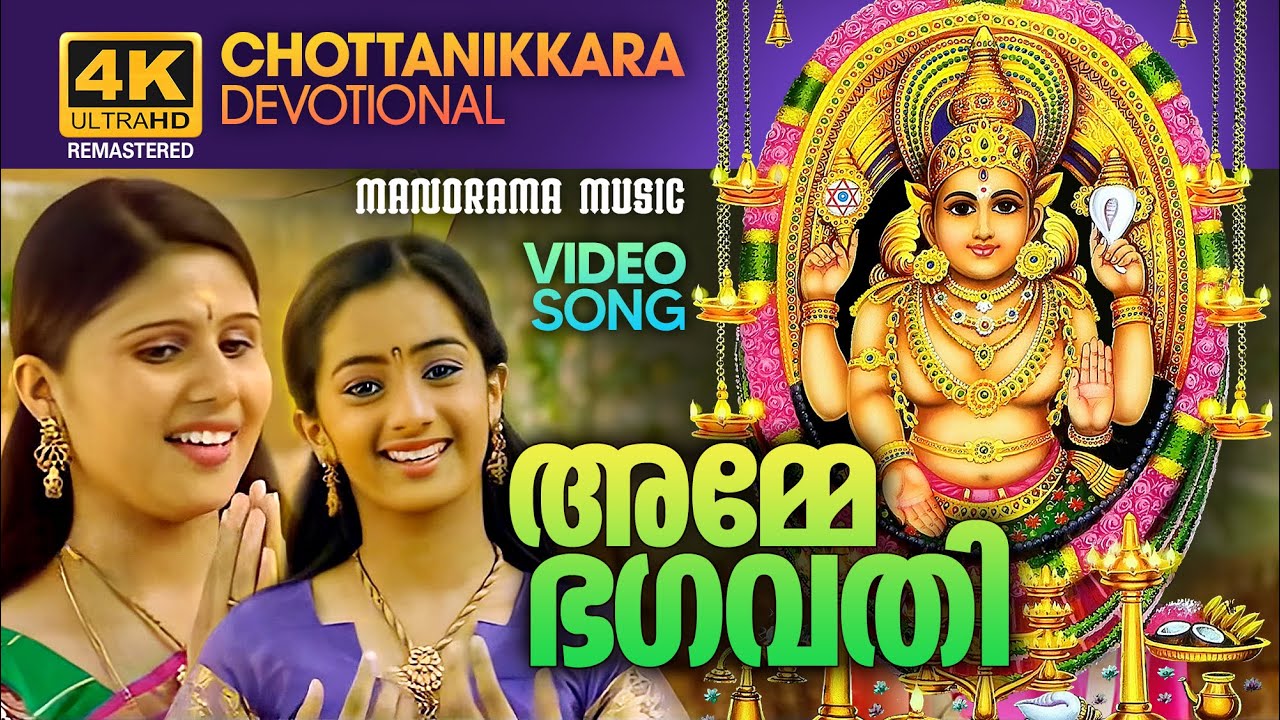 Amme Bhagavathy| Chottanikkara Devotional| Manjari |Siju Thuravoor| Kairali Ravi |4K ULTRA HDVIDEO