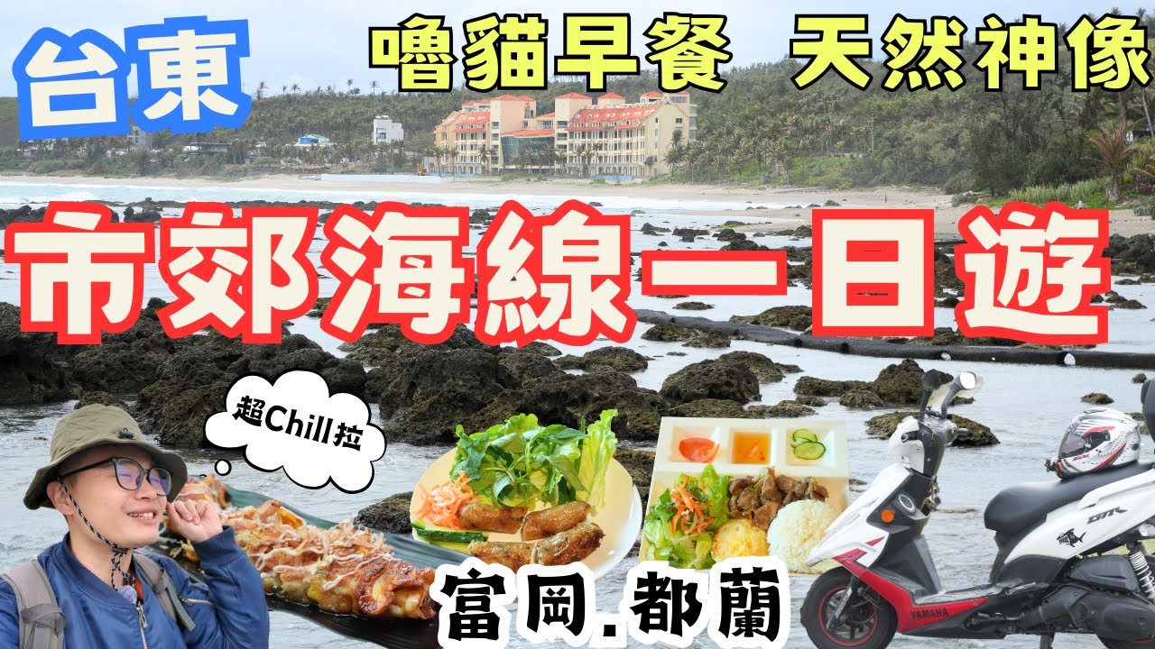 台東近郊海線一日遊！富岡都蘭靠過來 嚕貓美食、天然神像，媲美空拍海景的咖啡廳，Chill 到心坎裡 #機車旅行