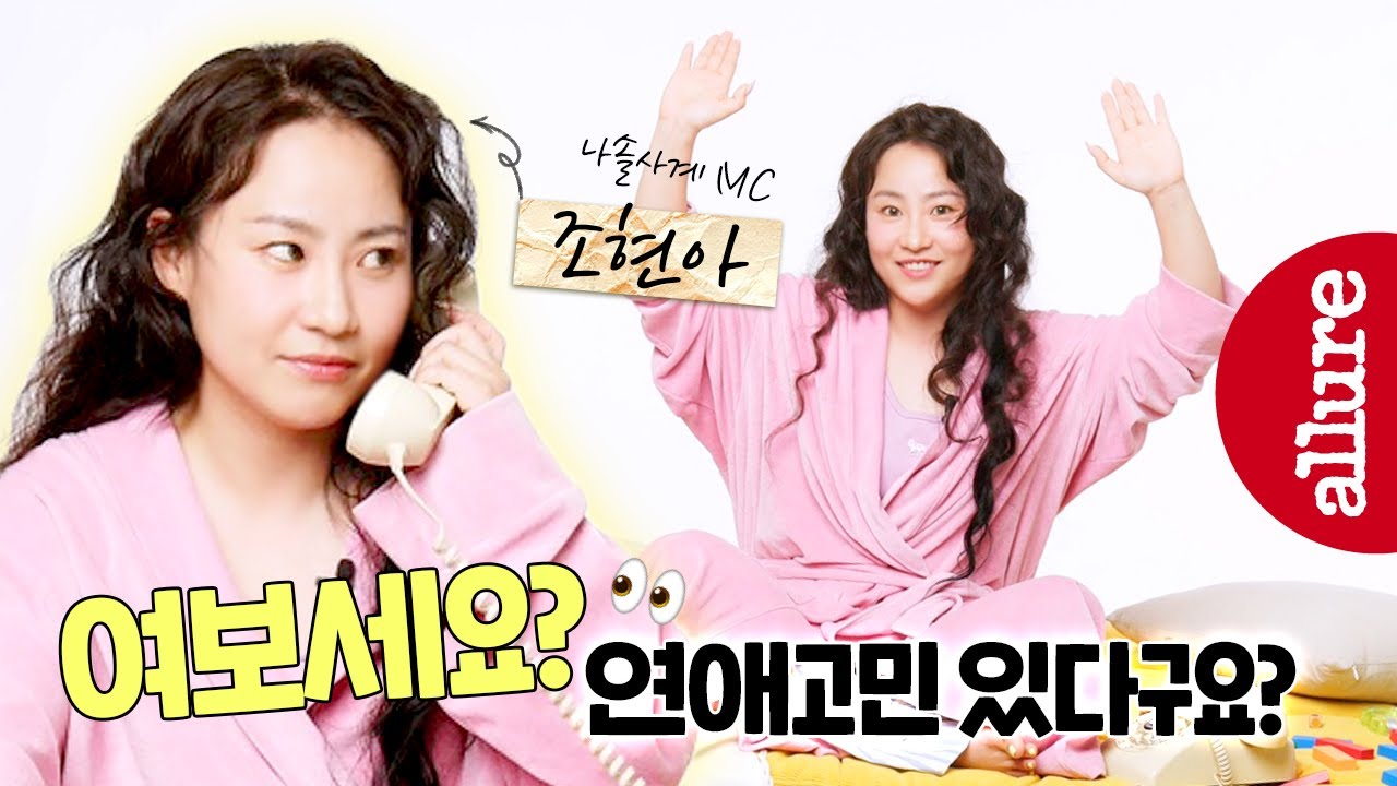나솔사계 MC 조현아가 연애 상담을 줄게 줄게 모두 다 해줄게 🌼 | 얼루어코리아 Allure Korea