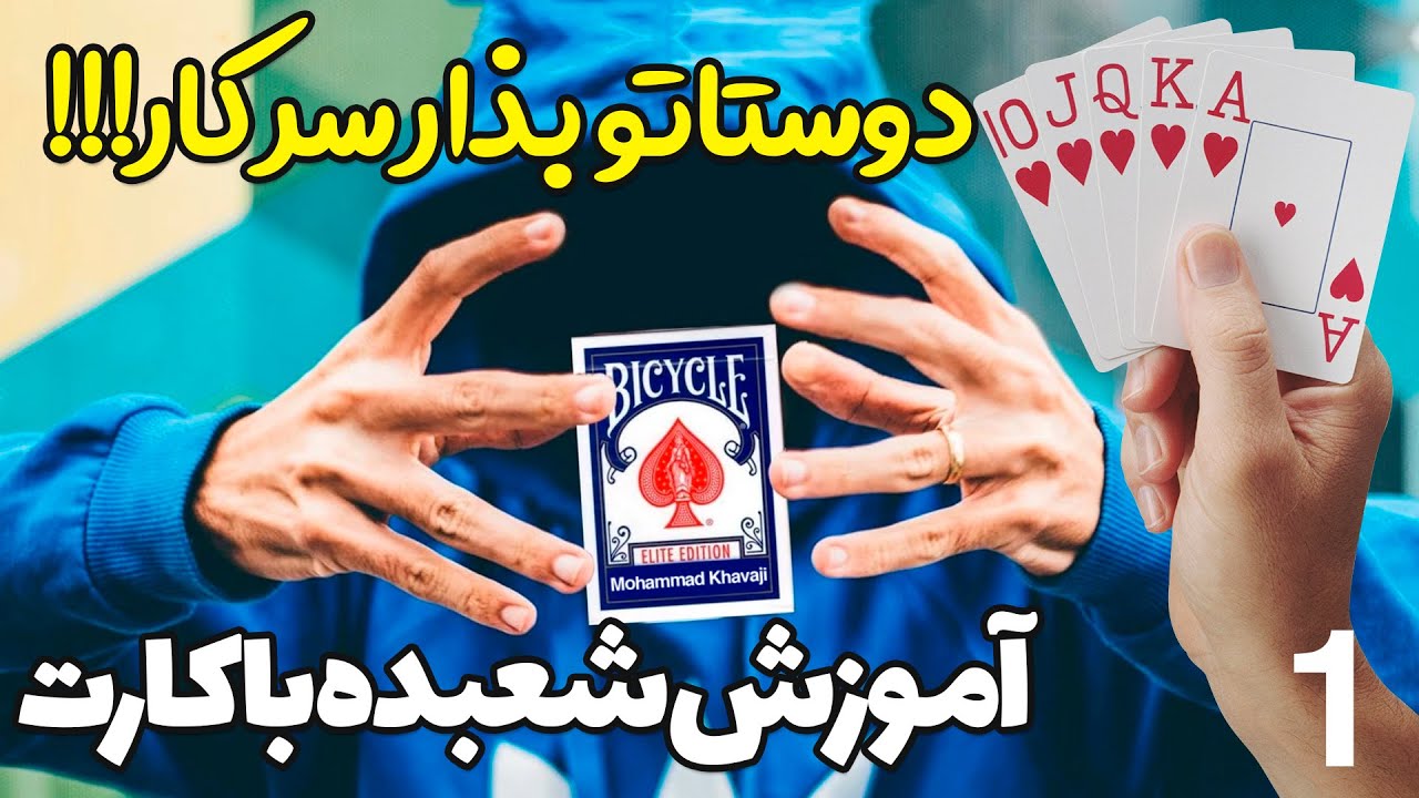 آموزش شعبده بازی و تر دستی با کارت- The first card tricks
