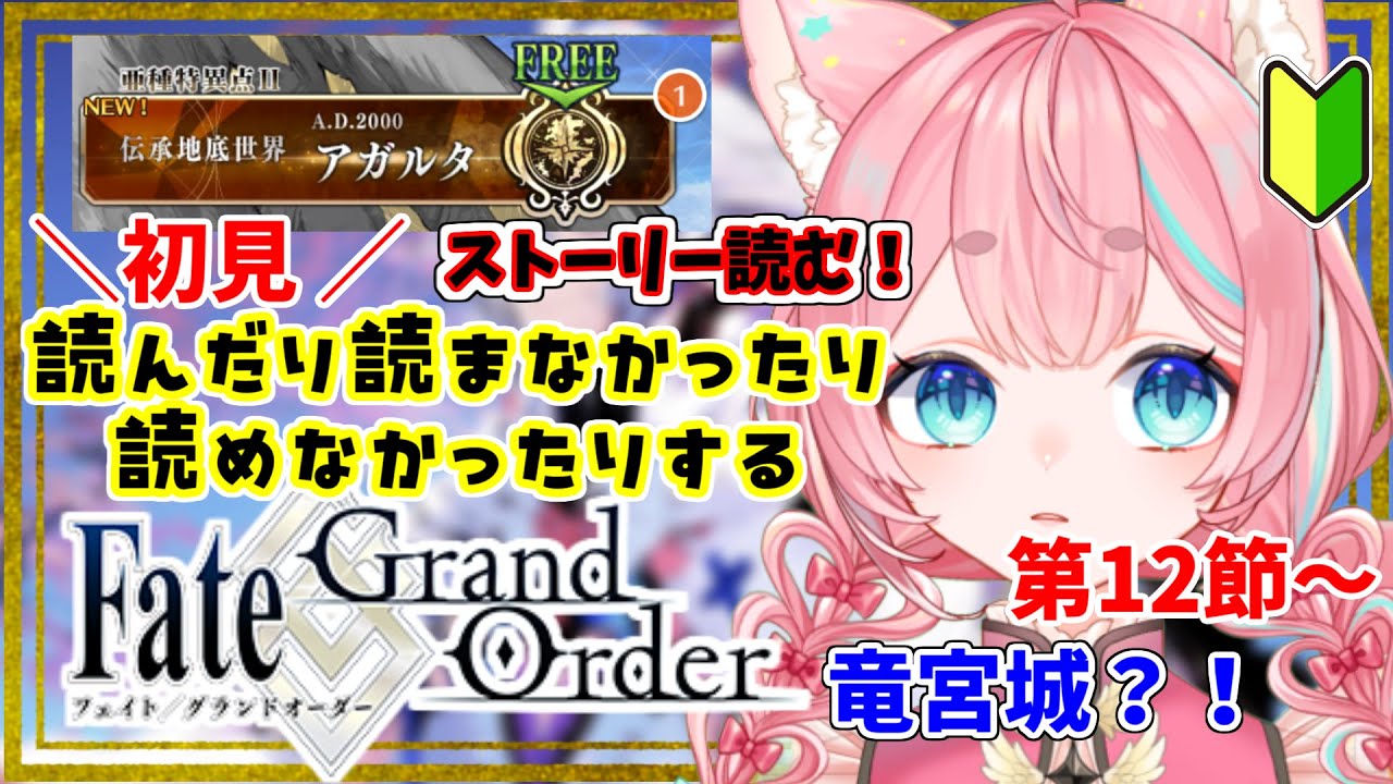 【#FGO】🔰0から始めるFate Grand Order🔰アガルタ 第12節～竜宮城？！【#Vtuber/酔仙しいら】