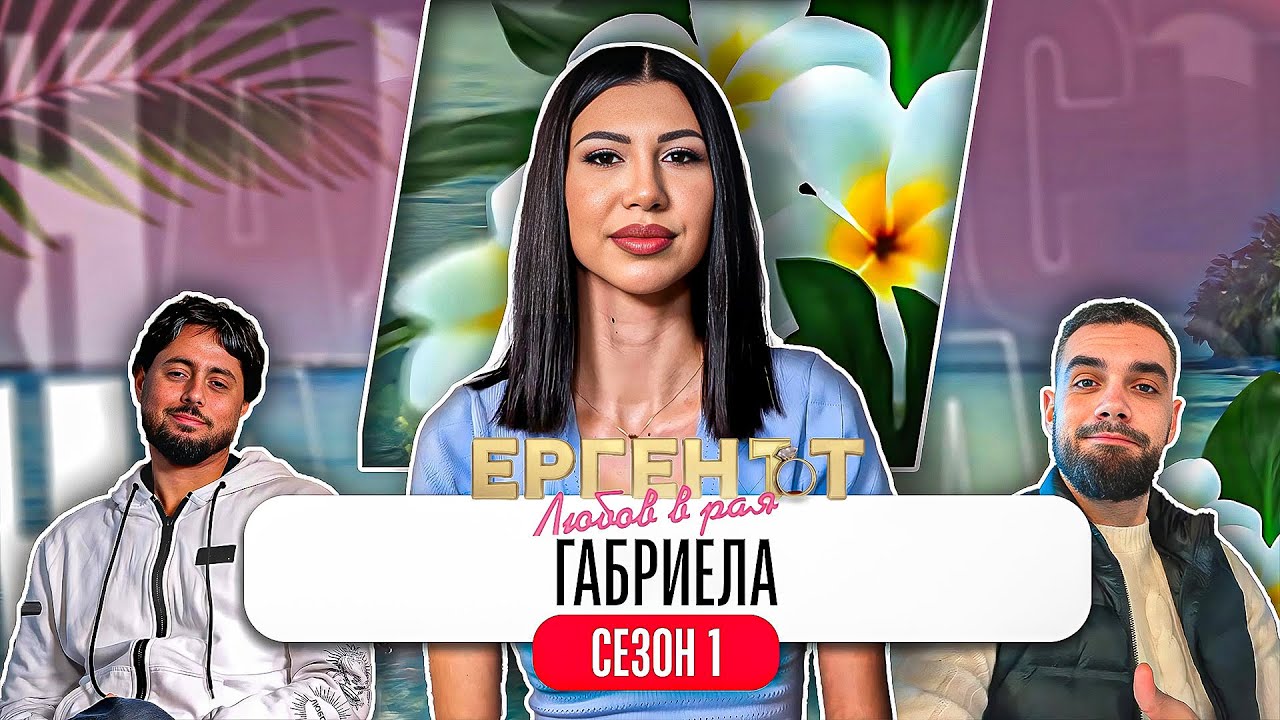 Какво ни разказа ГАБРИЕЛА от ЕРГЕНЪТ:ЛЮБОВ В РАЯ