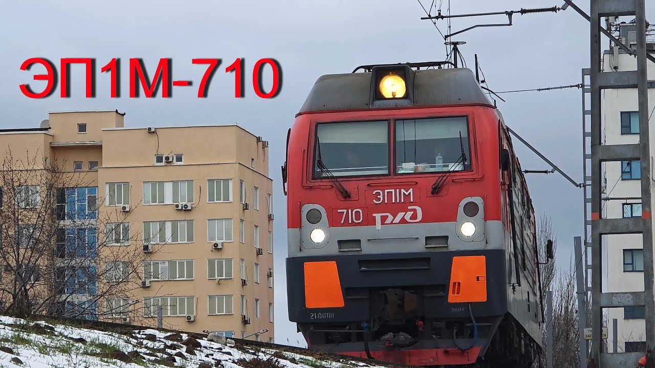 ЭП1М-710 с поездом осторожно 
