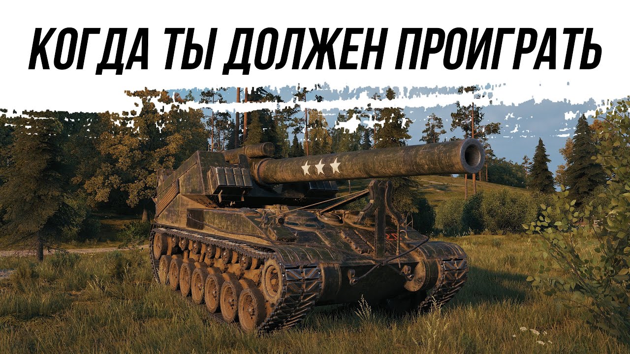 ТОТ БОЙ В КОТОРОМ ТЫ ДОЛЖЕН ПРОИГРАТЬ - Т92