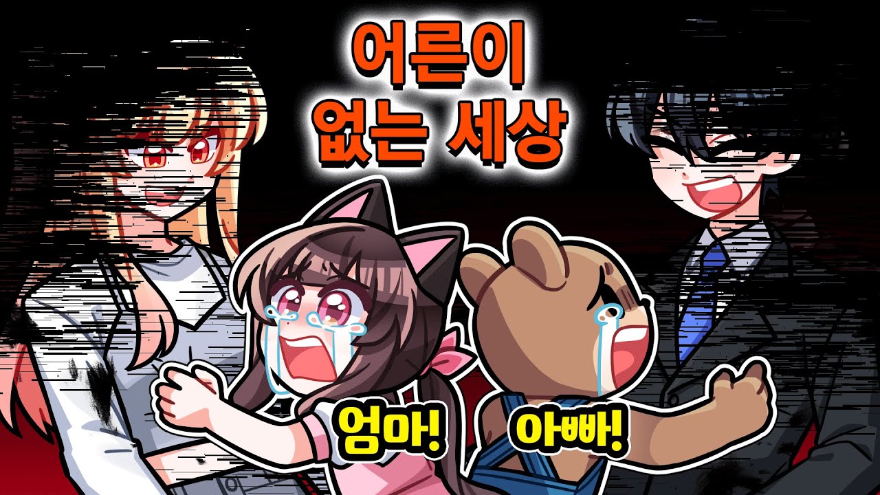 전 세계에 어른이 다 사라진다면? 생기는 끔찍한 일.. 