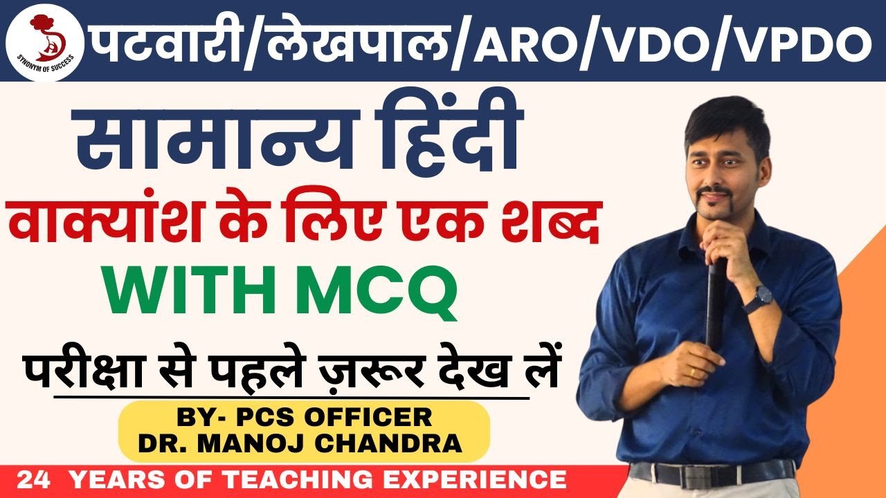 उत्तराखंड पटवारी/लेखपाल/ARO/VDO/VPDO | वाक्यांश के लिए एक शब्द | सामान्य हिंदी | DR. MANOJ SIR |