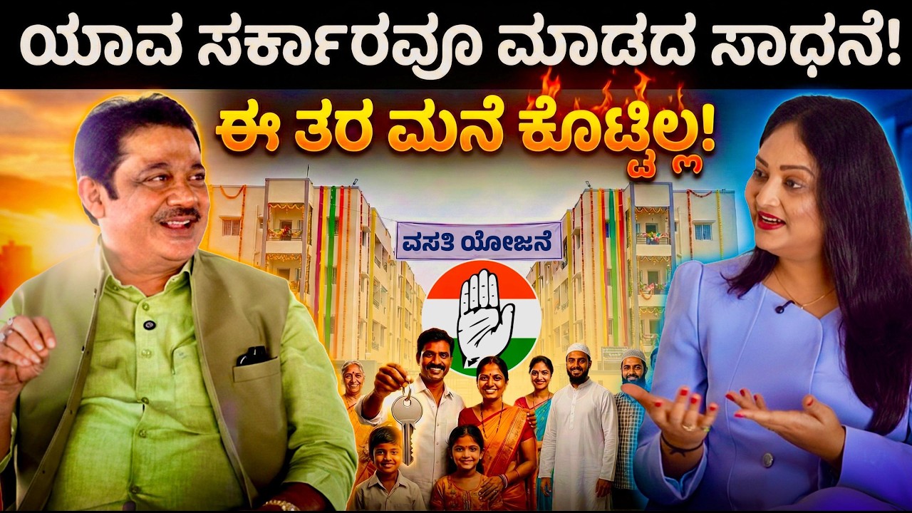ಇಡೀ ದೇಶದಲ್ಲಿ ಯಾರೂ ಈ ತರ ಮನೆ ಕೊಟ್ಟಿಲ್ಲ  |Saba Hakeem | B.Z. Zameer Ahmed Khan #housingforall #Congress