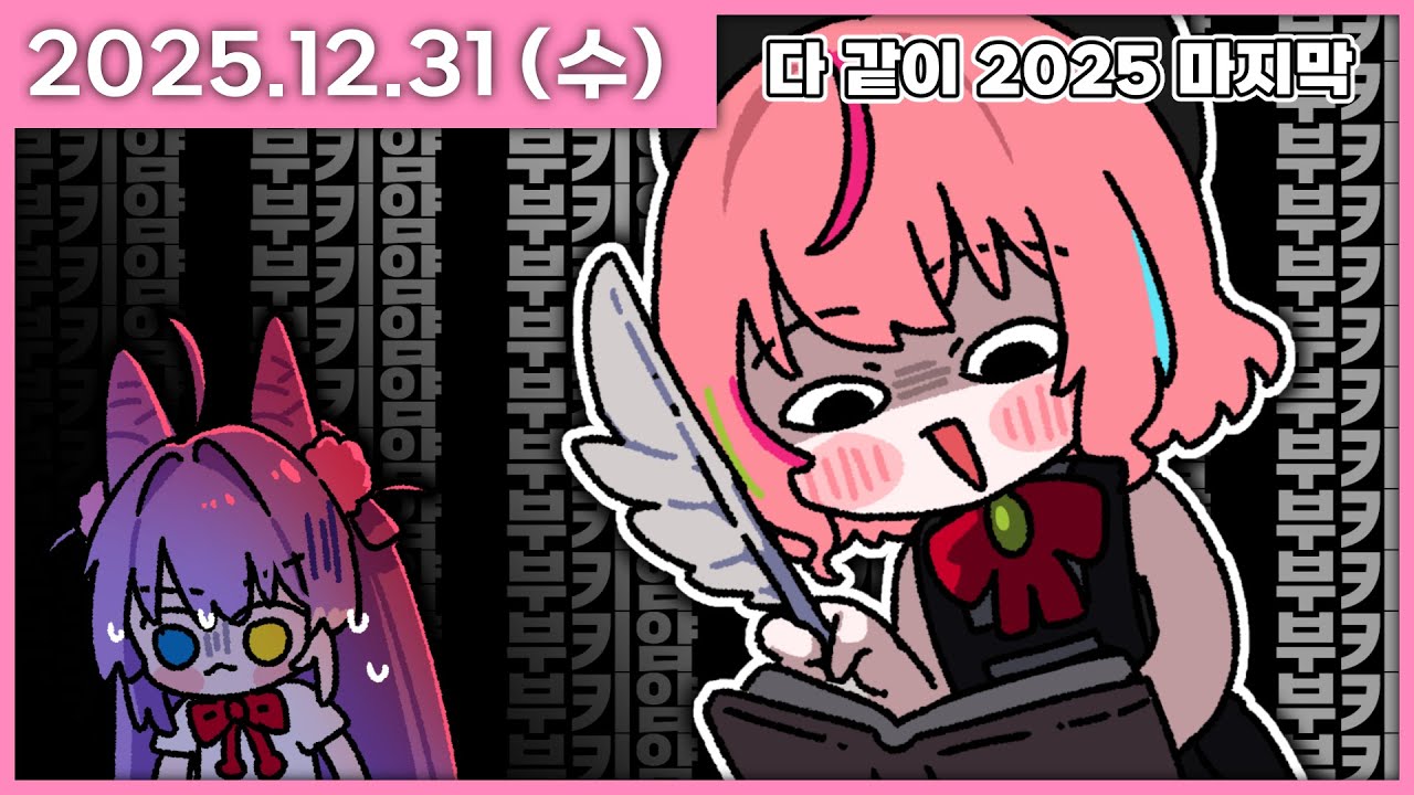 [ 2025/12/31 ] 롤링페이퍼 이렇게 쓰는거지? [스텔라이브 연말~!!!] | 나나 다시보기