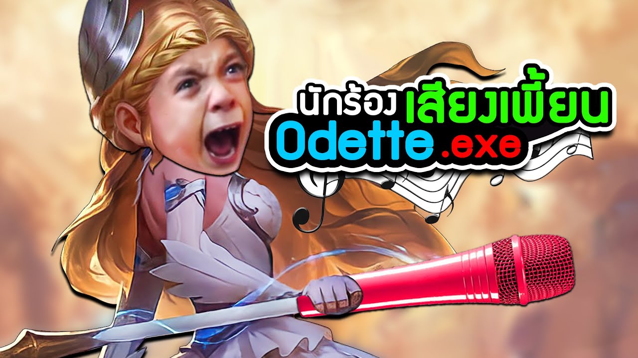 Odette exe | Mobile Legends นักร้องเสียงเพี้ยน