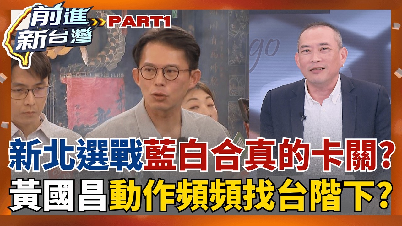 藍白合真的卡關?新北選戰轉個彎? 黃國昌鬆口不排除加入李四川團隊