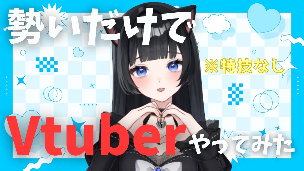 【特技なし】何の取り柄もないただの素人がVtuberを1か月やってみた結果…！？【やってみた】