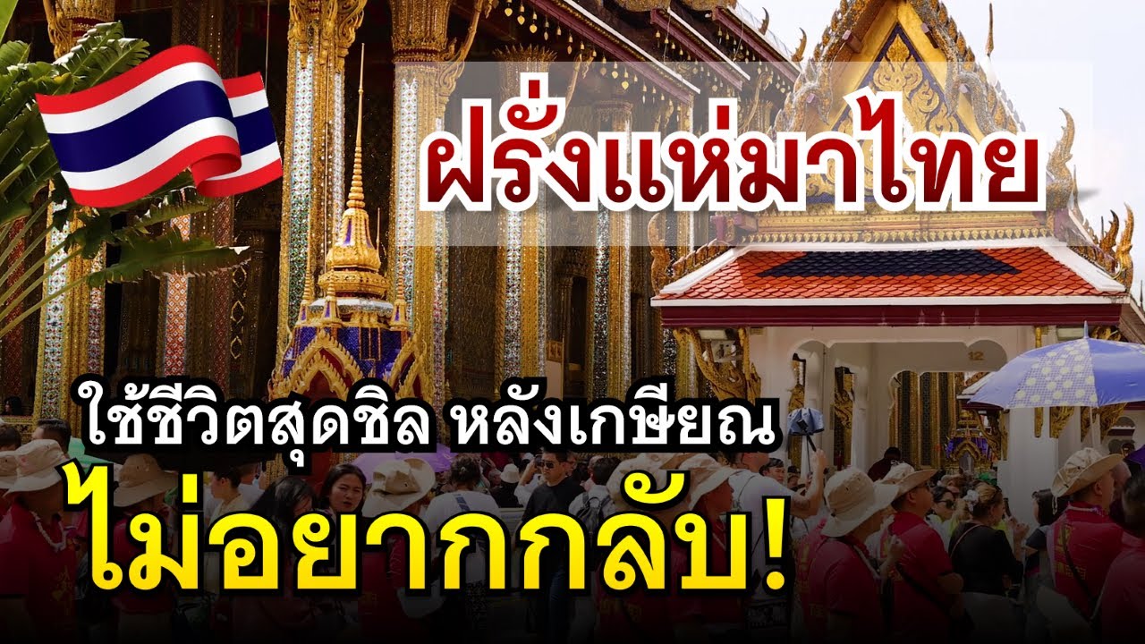 ไทยคือสวรรค์หลังเกษียณ? ฝรั่งแห่มาไทย ใช้ชีวิตสุดชิล ไม่อยากกลับ!