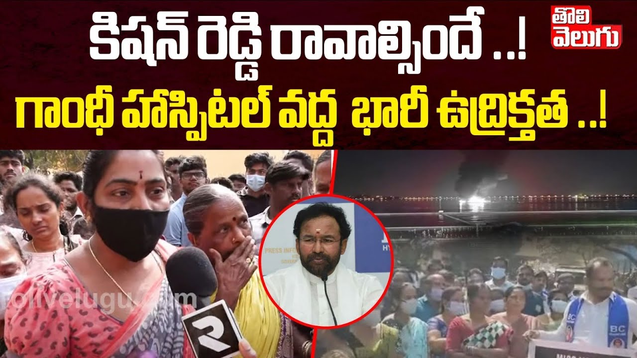 కిషన్ రెడ్డి రావాల్సిందే..! గాంధీ హాస్పిటల్ వద్ద  భారీ ఉద్రిక్త ..!| HIgh Tension At Gandhi Hospital