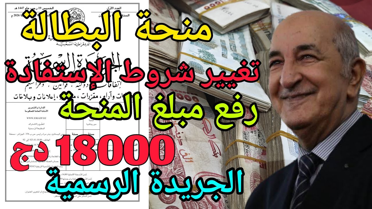 منحة البطالة : تغيير شروط الإستفادة من المنحة ورفع المبلغ إلى 18000 دج | الجريدة الرسمية