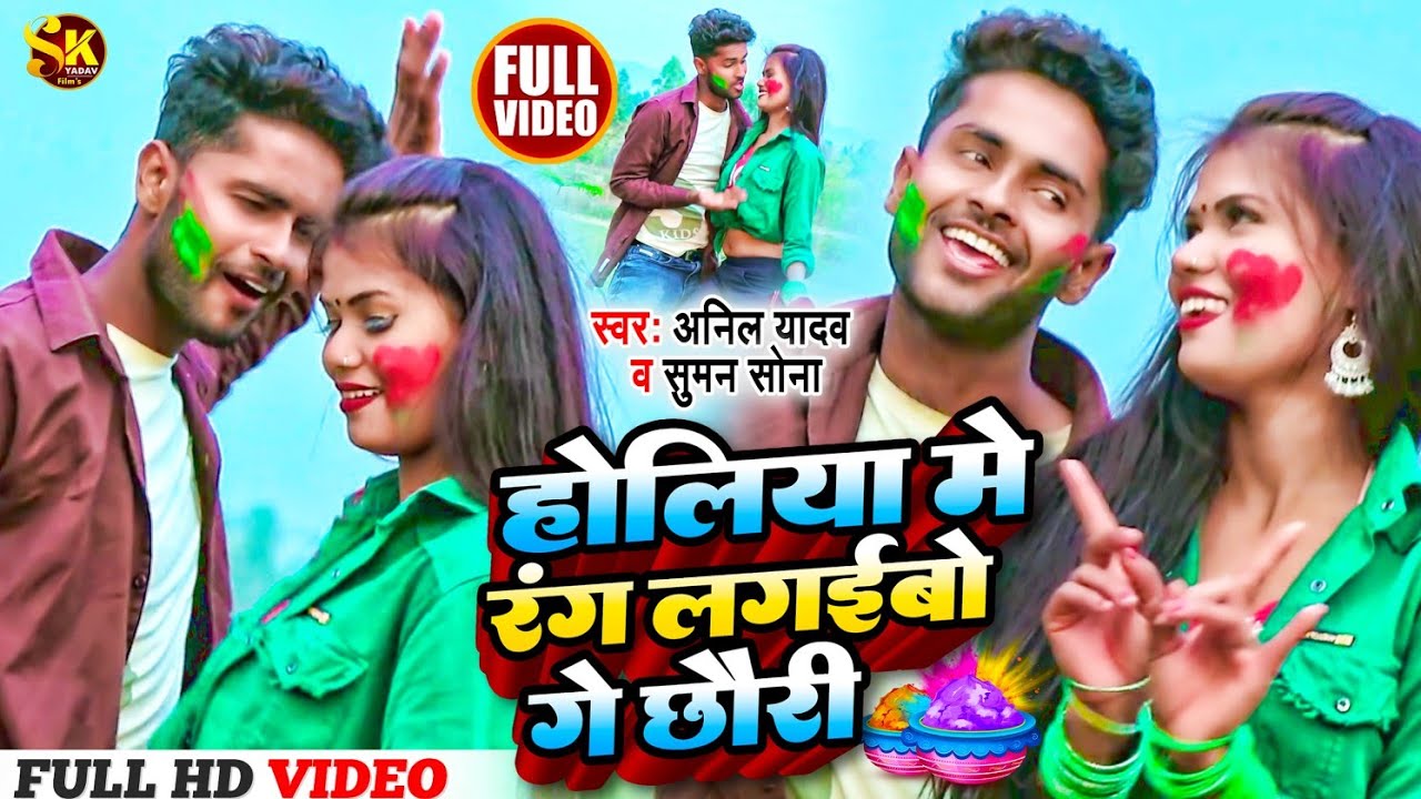 Anil Yadav Ke Gana | Anil Yadav Holi Song 2023 | Maithili Holi Song | Anil Yadav New Song