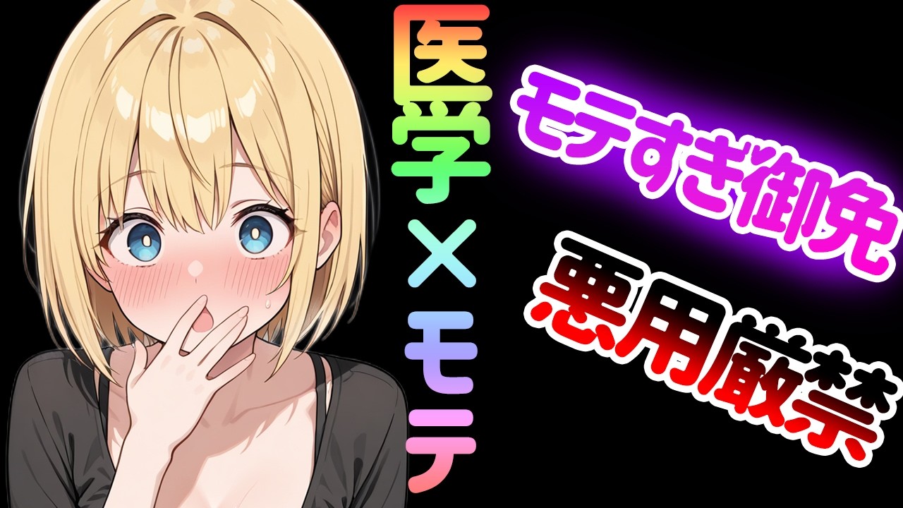 【医学×女性1000人調査】最短でモテる
