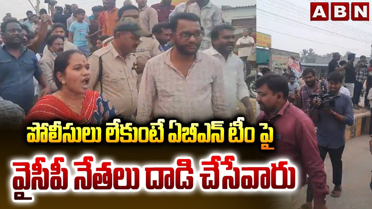 పోలీసులు లేకుంటే ఏబీఎన్ టీం పై వైసీపీ నేతలు దాడి చేసేవారు | YCP Leaders On ABN Team | ABN