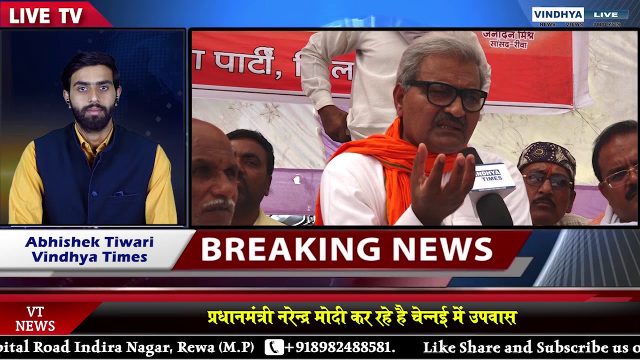 रीवा कलेक्टर कार्यालय में उपवास में बैठे सांसद जनार्दन मिश्रा || VT LIVE ||