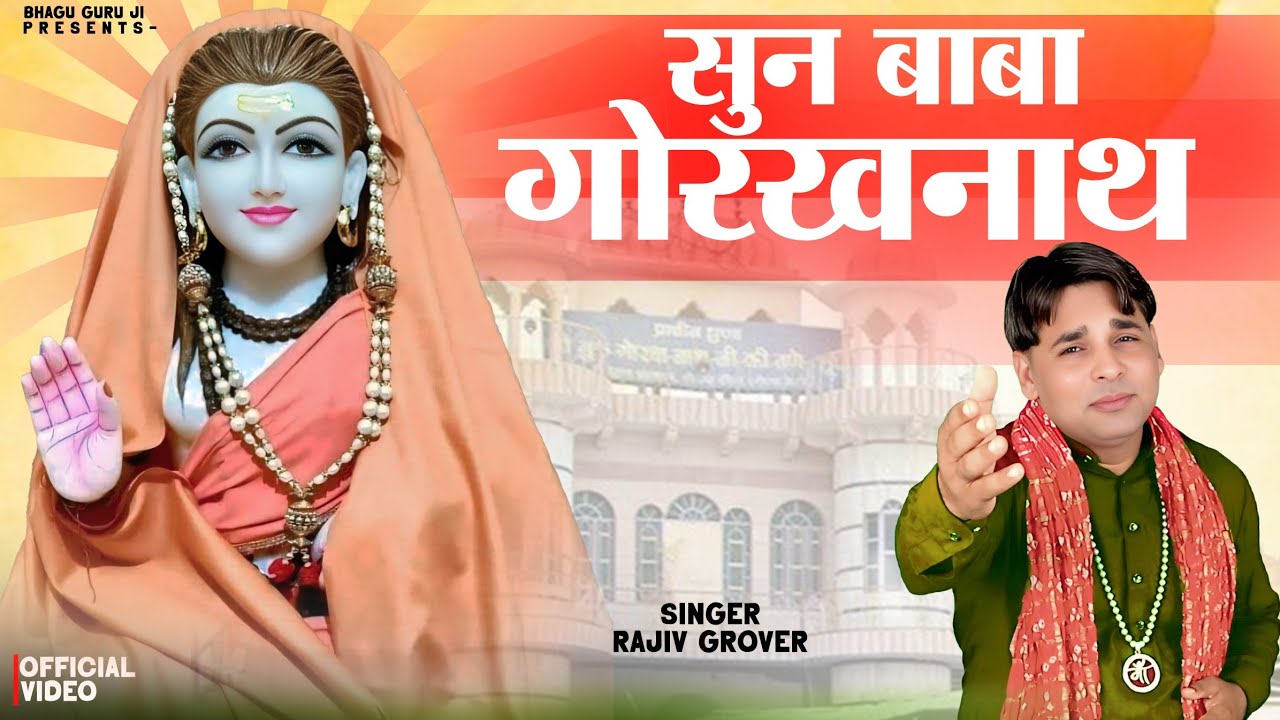 सुन बाबा गोरखनाथ // guru gorkhnath bhajan //full Video //गोरख नाथ सुपरहिट भजन 2025//Rajiv Grover 