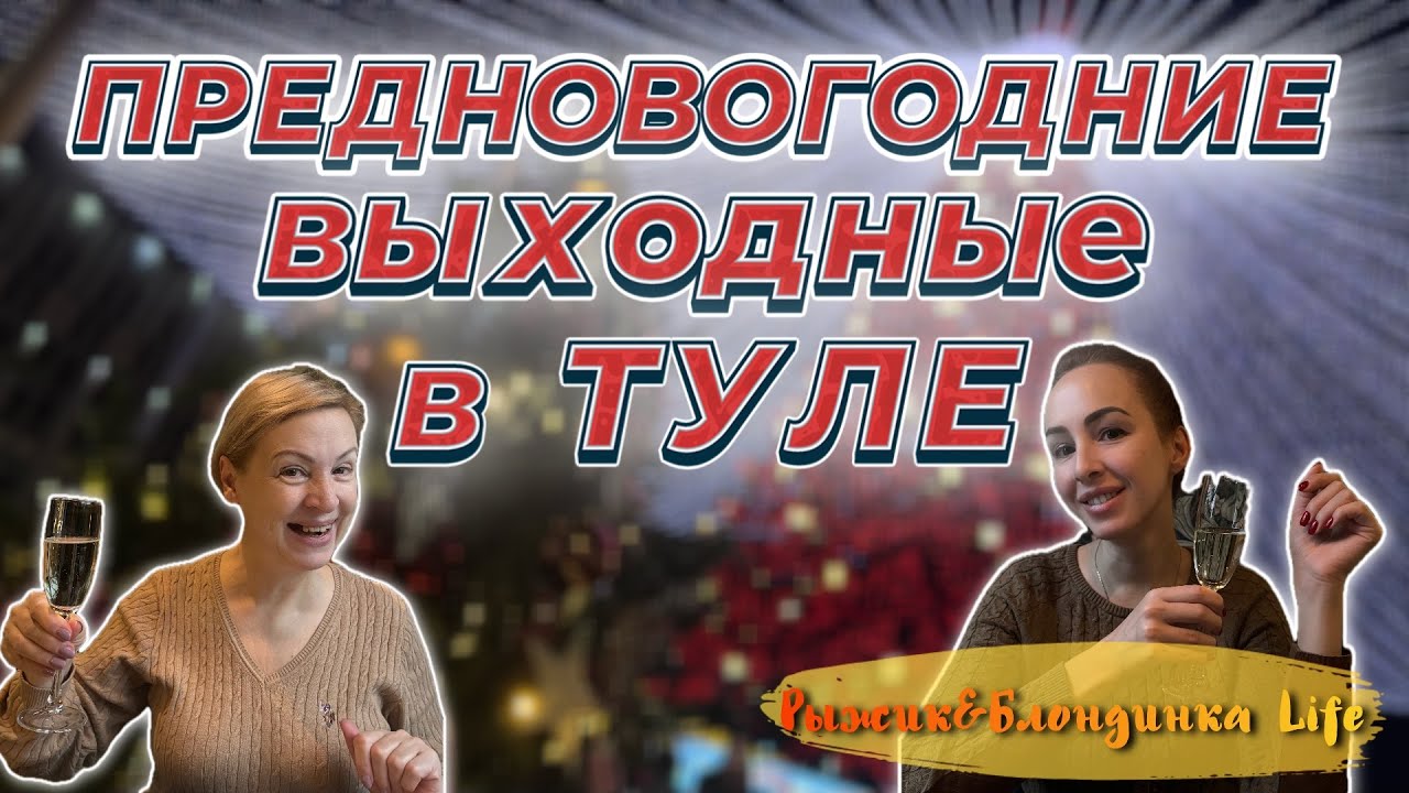 ТУЛА - город-сюрприз❓AZIMUT Сити Отель 4* 😉 ЁЛКА и КНИГА РЕКОРДОВ России 🎄Секреты тульских друзей 🤫