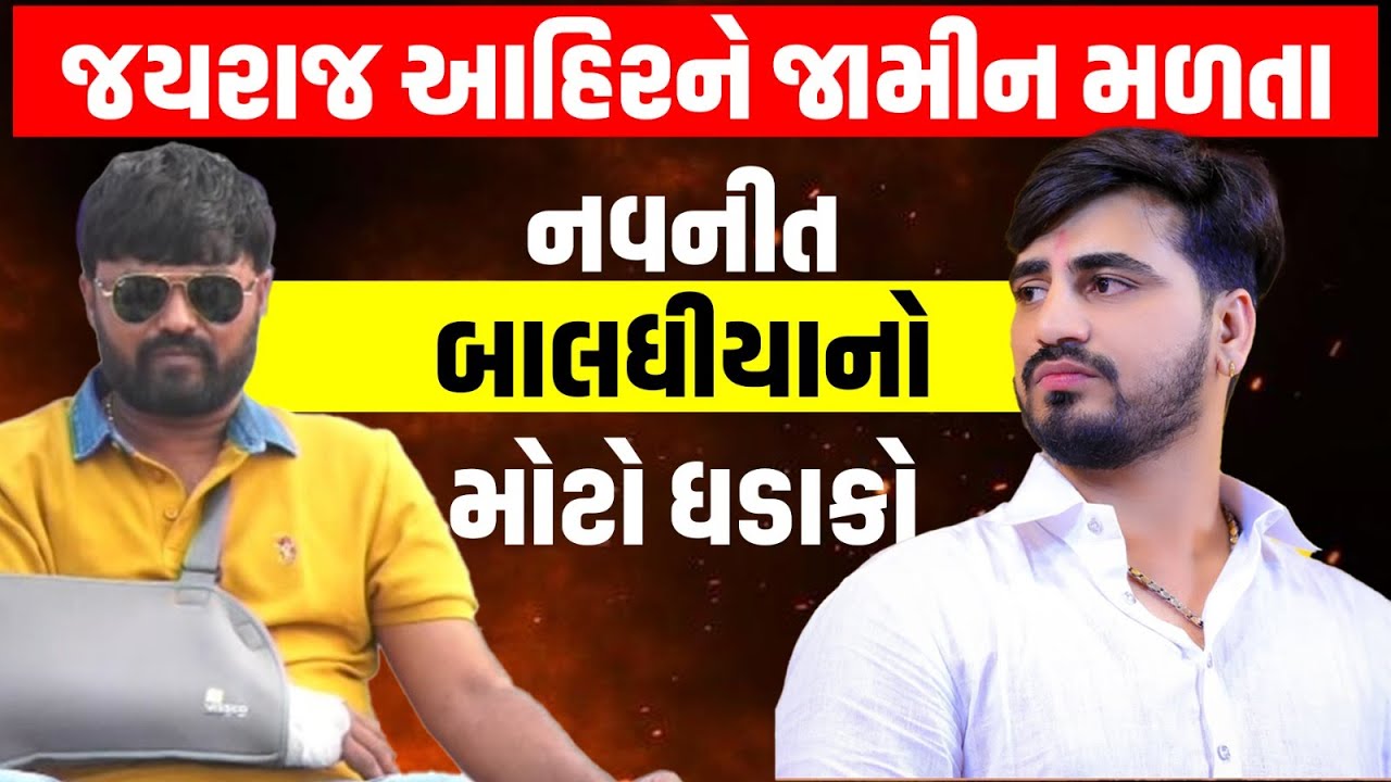 Jayraj Ahir ને જામીન મળતા પીડિત Navnit Baladhiya એ આગળની રણનીતિને લઇ કર્યો મોટો ખુલાસો