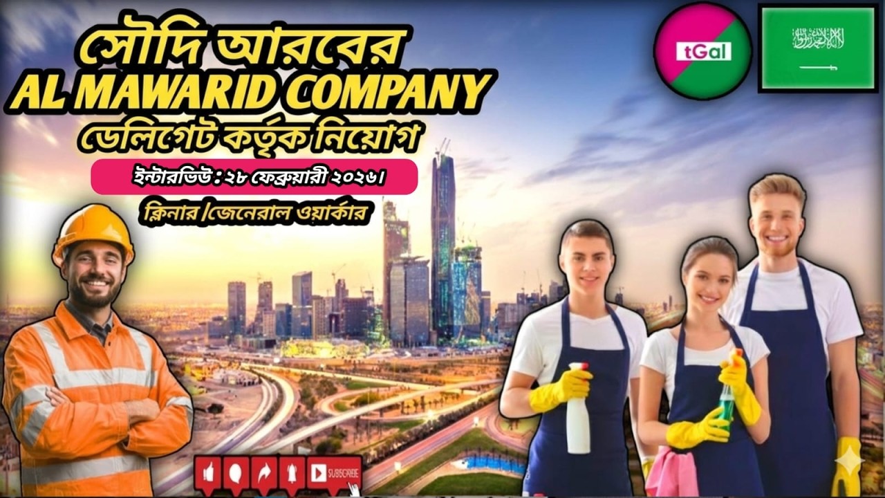 কম খরচে সৌদি আরবের ক্লিনার ওয়ার্ক পার্মিট ভিসা ! SAUDI ARABIA CLEANER WORK PERMIT VISA