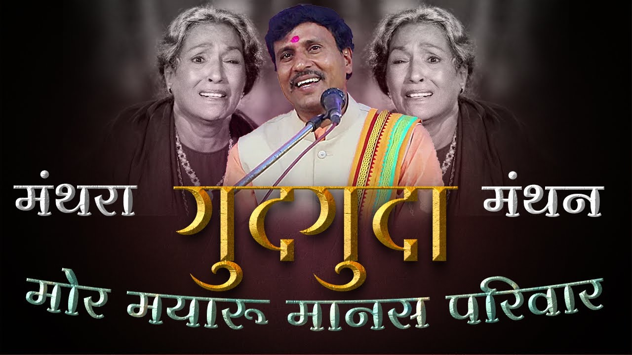 मोर मयारू मानस परिवार गुदगुदा I Mor Mayaru manas pariwar gudguda | Baldeopur Ramayan | Cg Ramayan