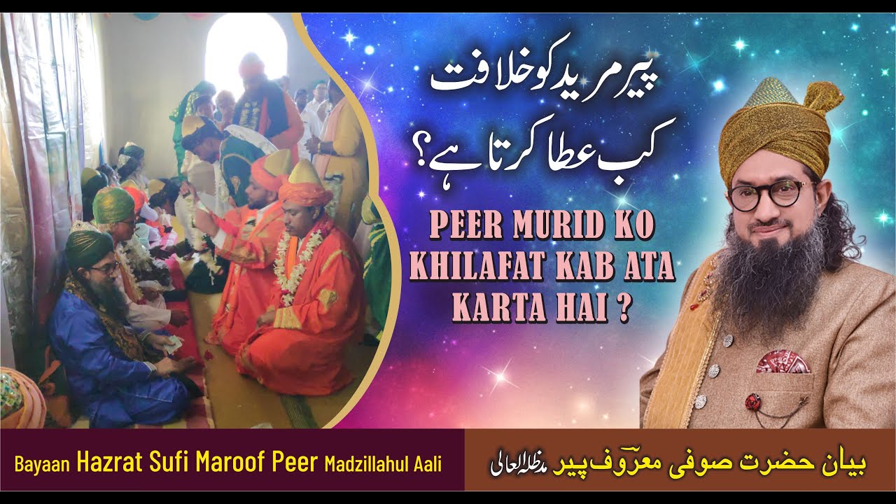 PEER MURID KO KAB KHILAFAT ATTA KARTA HAI ? - BAYAAN BY SARKAR MAROOF PEER