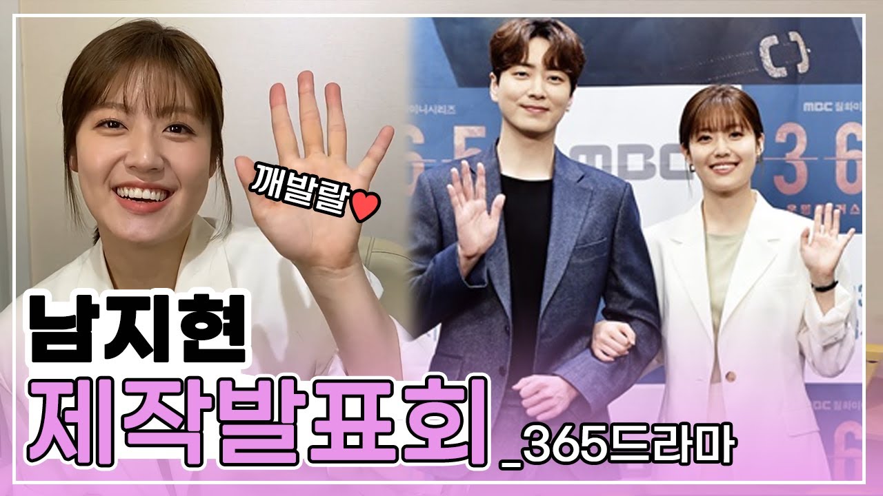 [알루프렌즈]남지현 제작발표회🎬(feat.365 드라마)