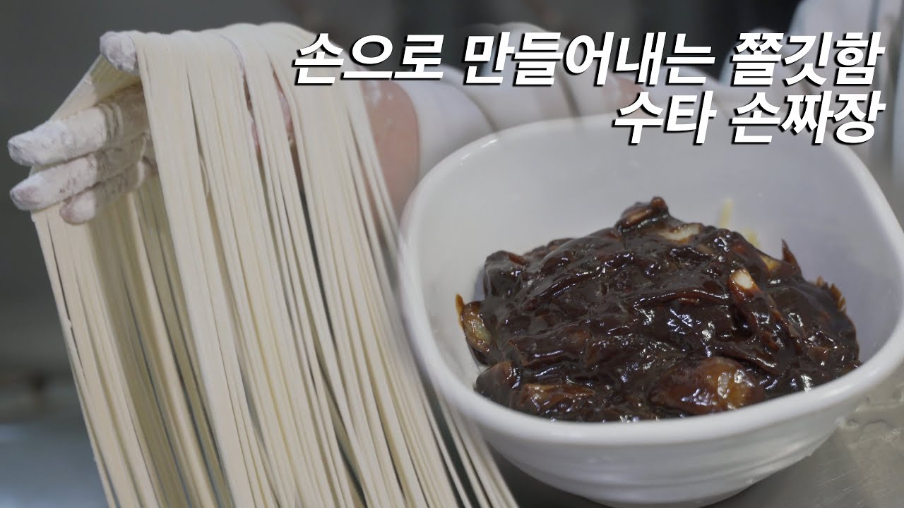 면발이 쫄깃쫄깃!! 옛날 맛 그대로 수타손짜장 / 태양 그 옛날 손 짜장 / noodles from hand-kneaded dough /Jajangmyeon