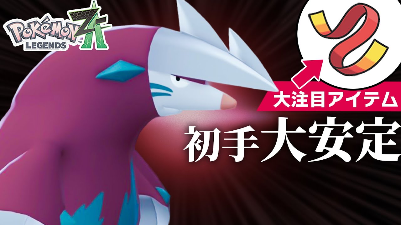 【大注目】&ldquo;きあいのタスキ&rdquo;持ちの『ドリュウズ』が初手性能抜群でめっちゃ強かった【ポケモンZ-A】