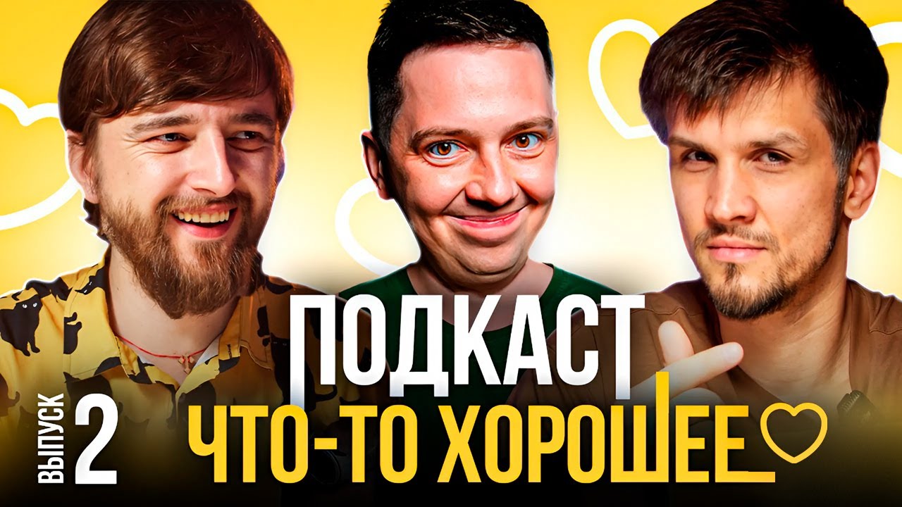 Подкаст 