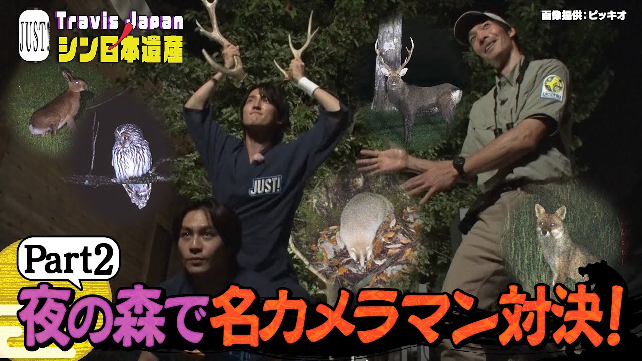 【JUST!シン日本遺産】シーズン２　＃ １５をちら見せ「夜の森で名カメラマン対決！延長戦！」続きはTELASAで