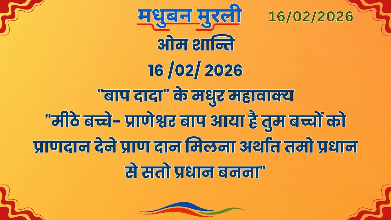 मधुबन मुरली - 16/2/2026 (Text Murli With Audio)