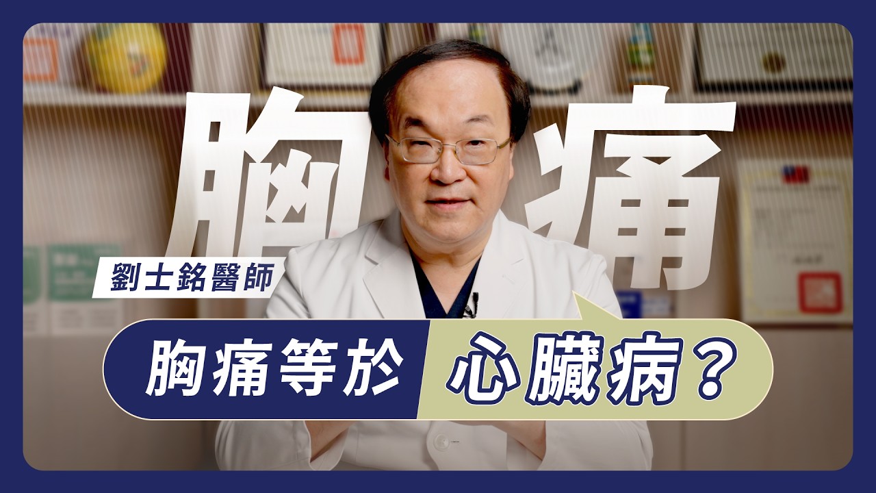 不明原因胸痛的元兇竟然是？該如何辨別胸痛是否是心臟問題｜功能醫學 劉士銘醫師