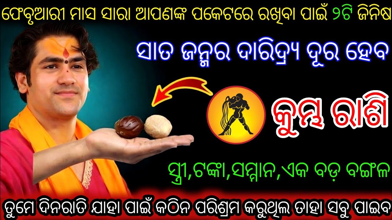କୁମ୍ଭରାଶିଫେବୃଆରୀମାସ ସାରାତୁମପକେଟରେଦୁଇଟିଜିନିଷ ରଖ,Kumbha Rashifala2026♒Aquarius horoscope#Shivratri2026