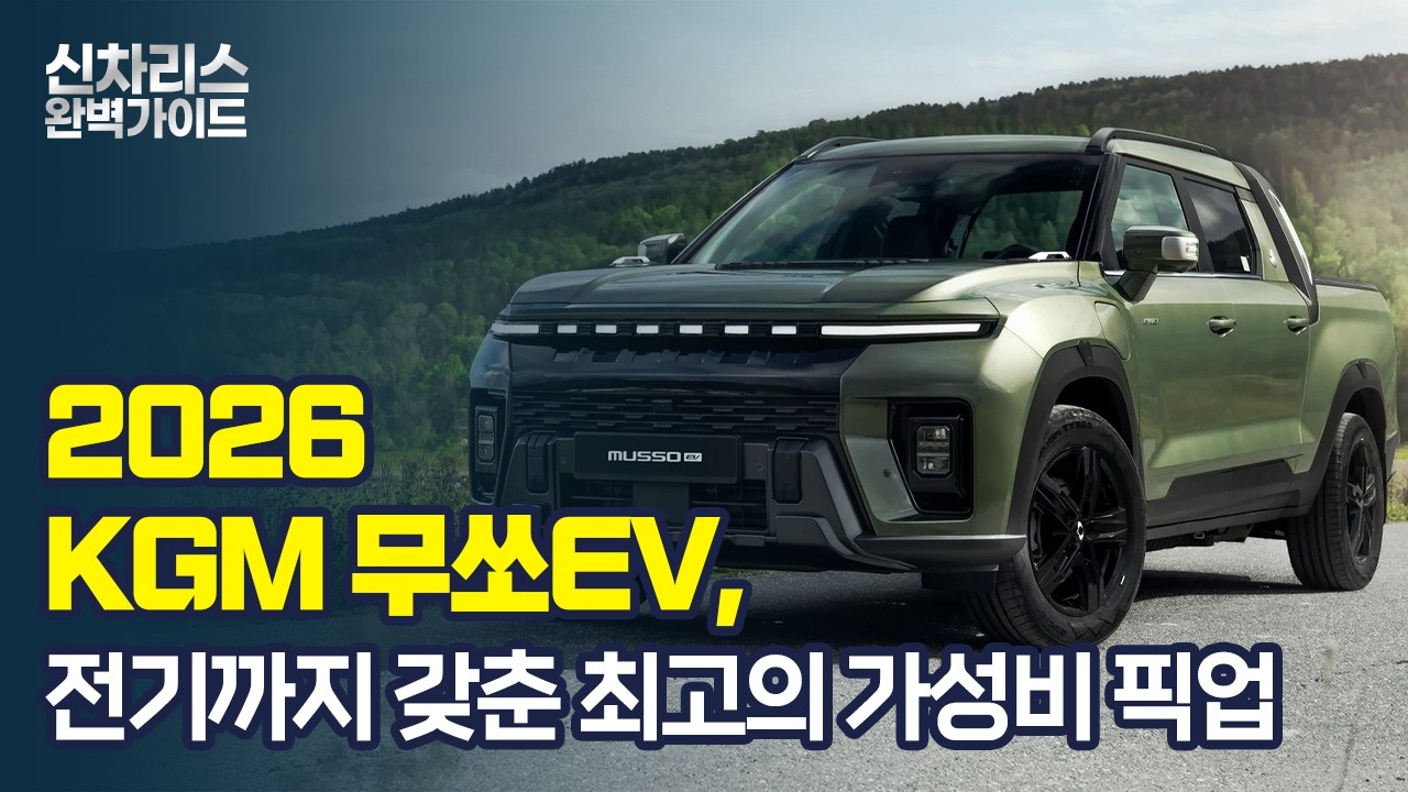 아직도 무쏘 EV 그냥 사시나요? 개인/법인 사업자 리스 설계로 유지비 절반 줄이기 | 보조금 최대 800만원 받고 월 33만원대에 타는 법