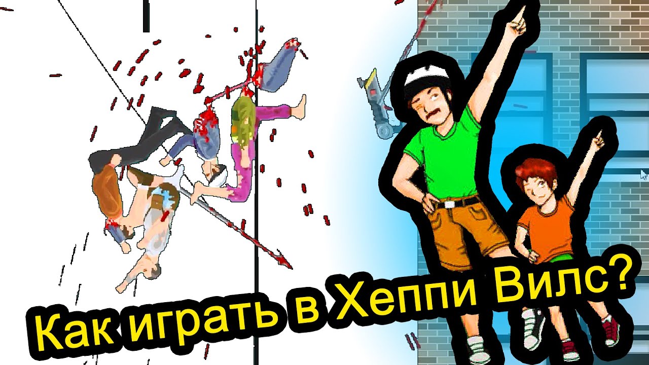 Хеппи Вилс - Как Играть в Хеппи Вилс?