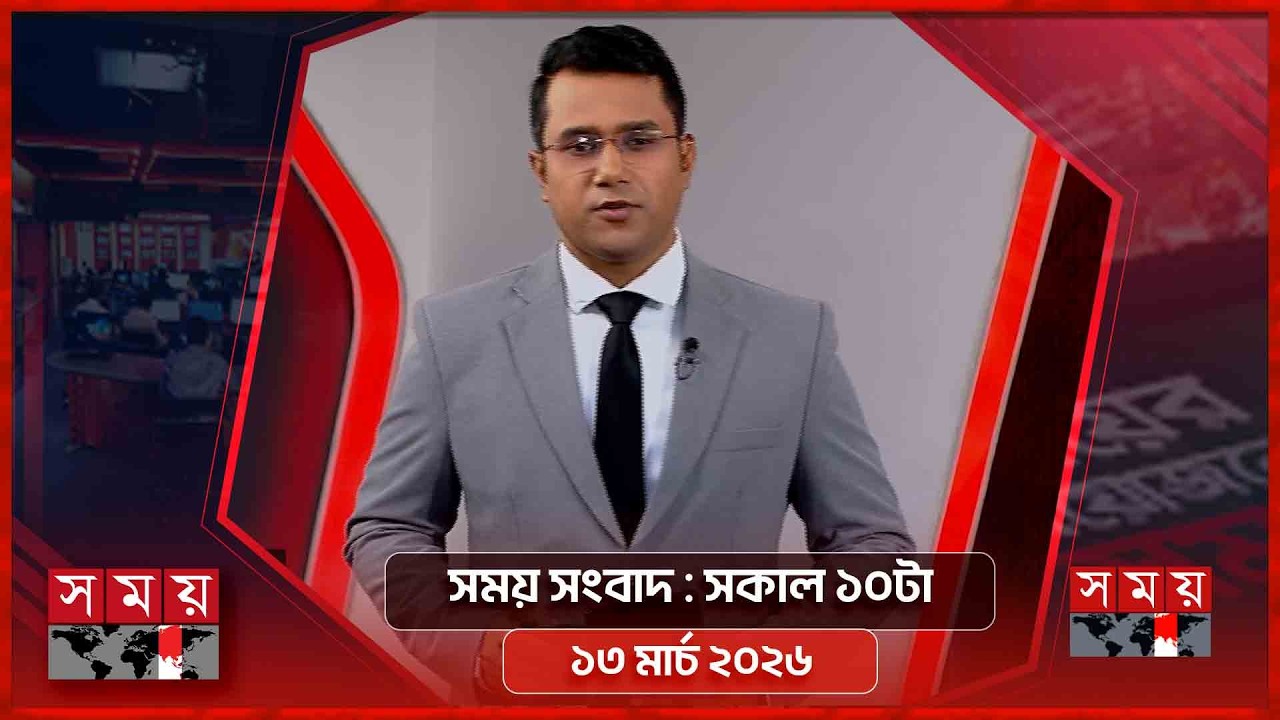 সময় সংবাদ | সকাল ১০টা | ১৩ মার্চ ২০২৬ | Somoy TV Bulletin 10am | Latest Bangladeshi News