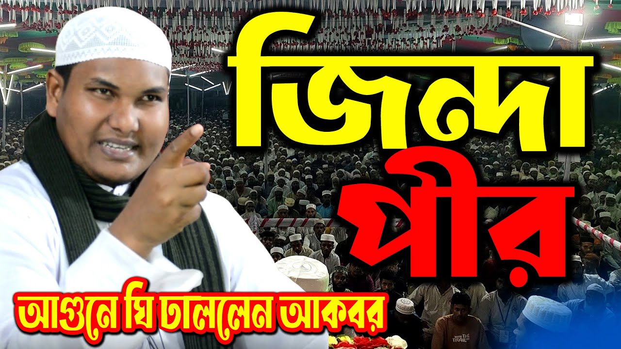 জিন্দাপীর আকবর বিন আবেদ গরম ওয়াজ | Akbar Abed breaking speech | Akbar Bin Abed | আকবার বিন আবেদ