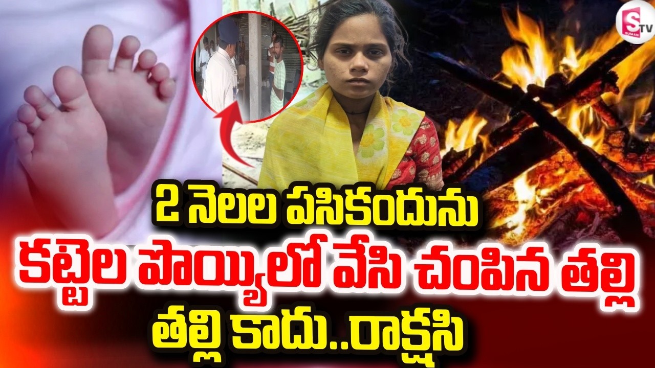2 నెలల పసికందును..|  Hyderabad Latest News | Hyderabad Mother & Son Incident | SumanTV Vali