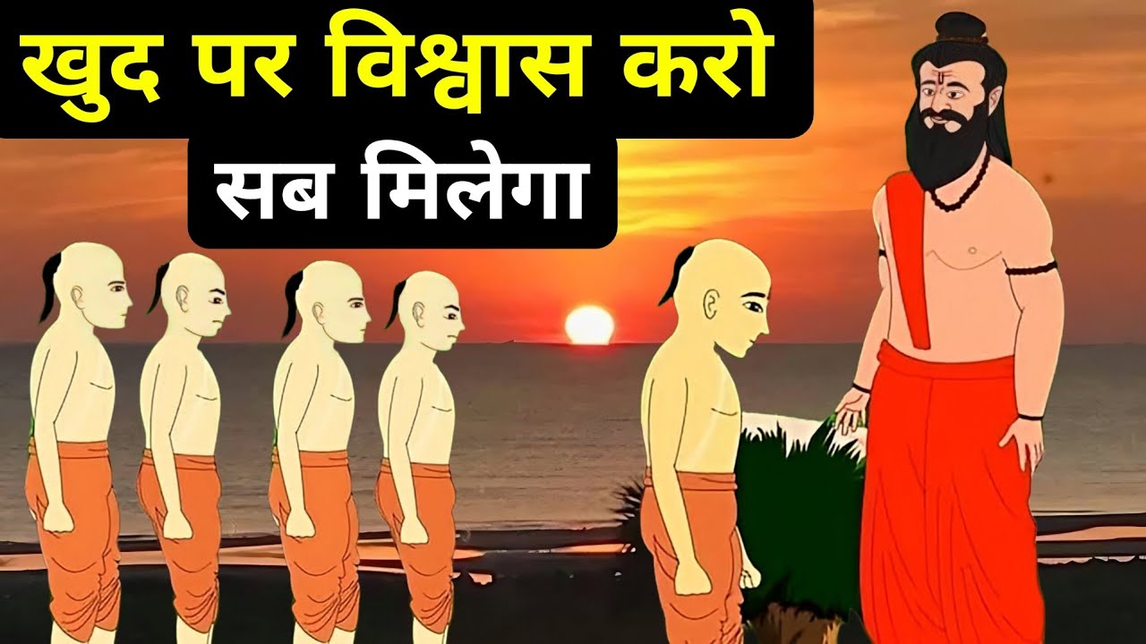 स्वयं पर विश्वास कि शक्ति|An Ancient Hindu Story On The Power Of Believe In Yourself| We Inspired