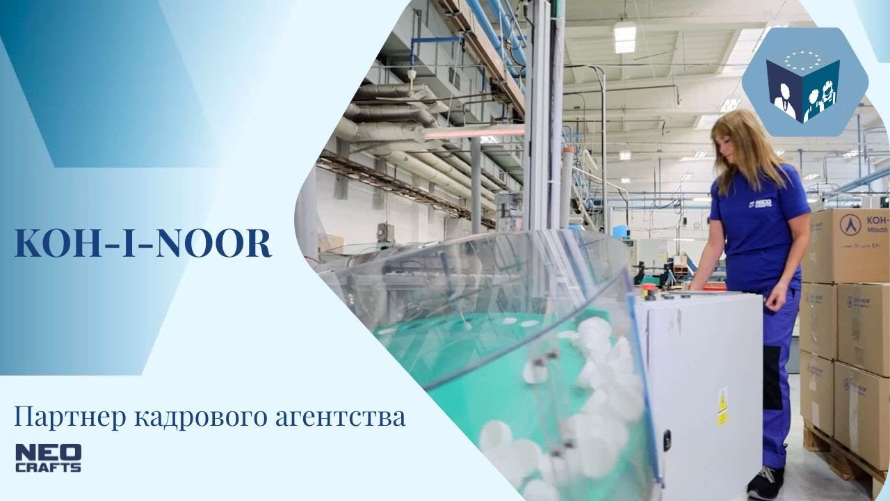 Партнер кадрового агентства NEO CRAFTS - завод KOH-I-NOOR